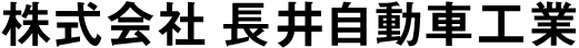 長井自動車工業